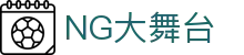 NG大舞台,有梦你就来